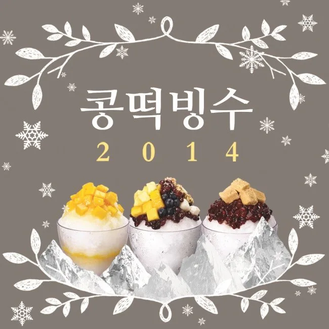 콩떡빙수 2014 专辑封面