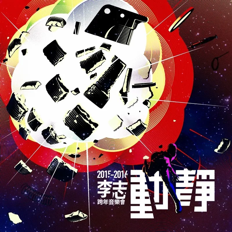 動靜 专辑封面