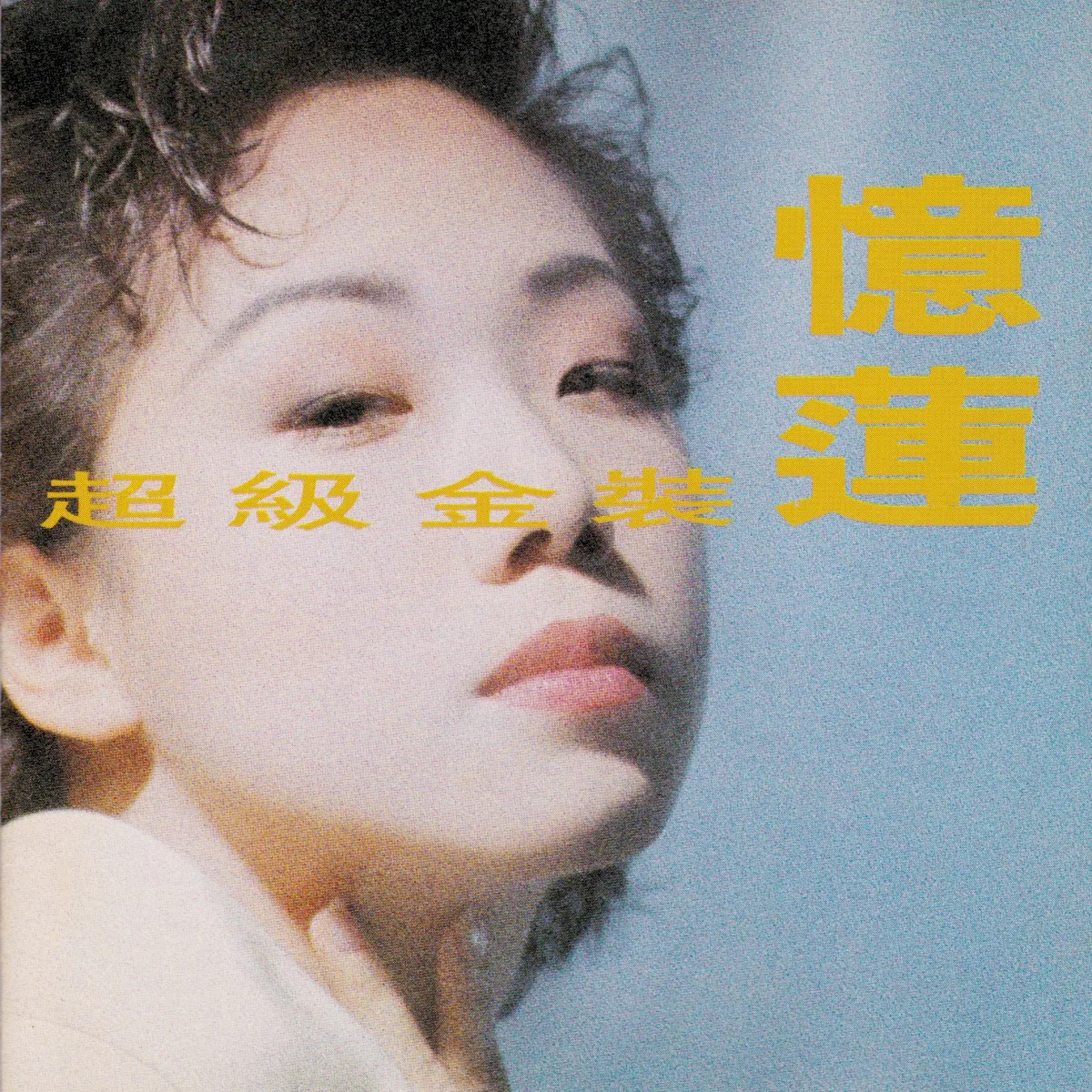 超級金裝憶蓮 cover