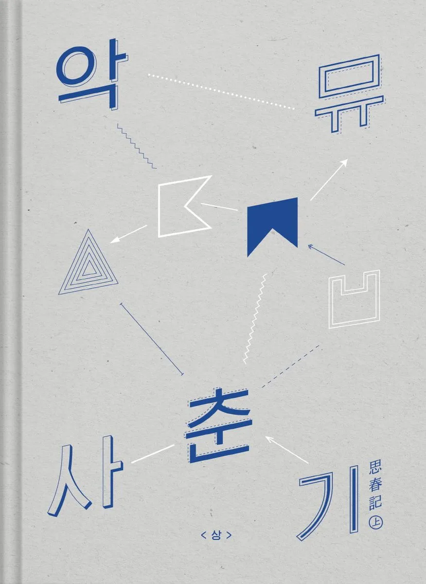사춘기㊤ 专辑封面
