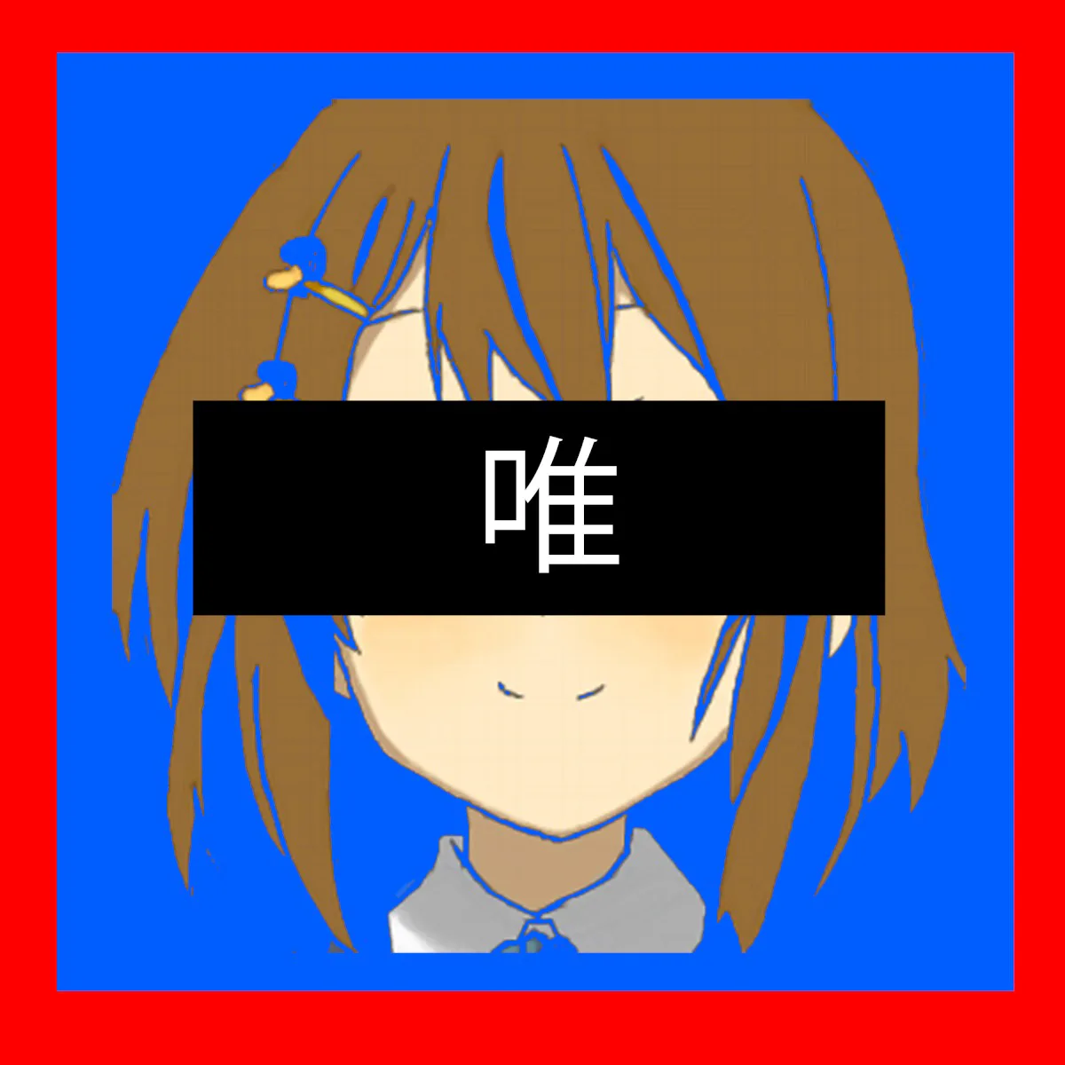 唯 专辑封面