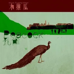孔雀 cover