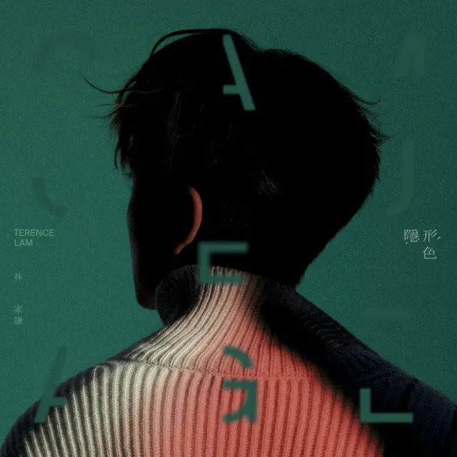 隱形色 cover