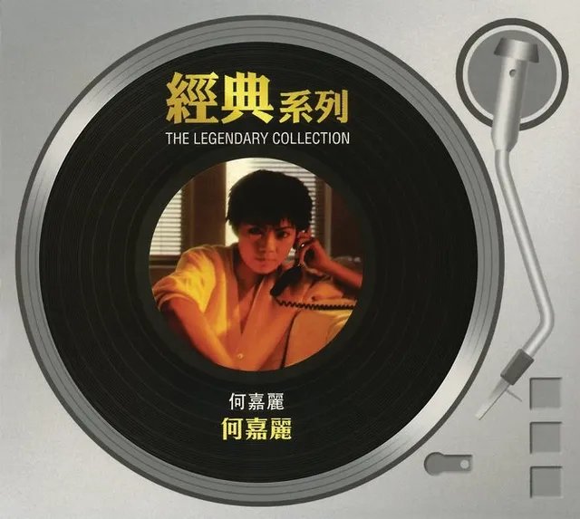 經典系列: 何嘉麗 cover