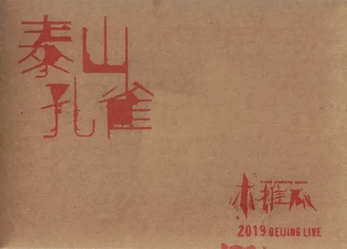 泰山孔雀 cover