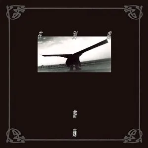 在别处 cover