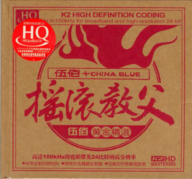 摇滚教父·伍佰黄金精选 封面