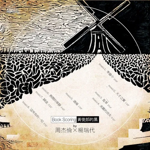 黃俊郎的黑 封面