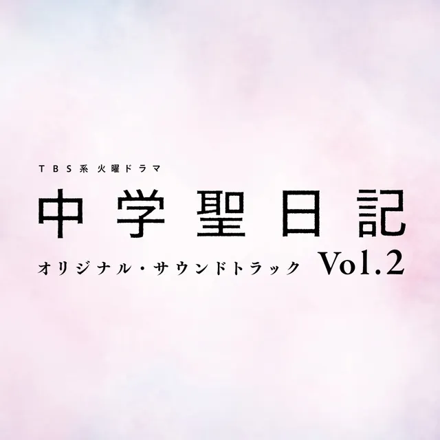 TBS系 火曜ドラマ 中学聖日記 オリジナル・サウンドトラック Vol.2 封面
