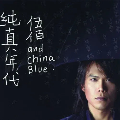 純真年代 封面