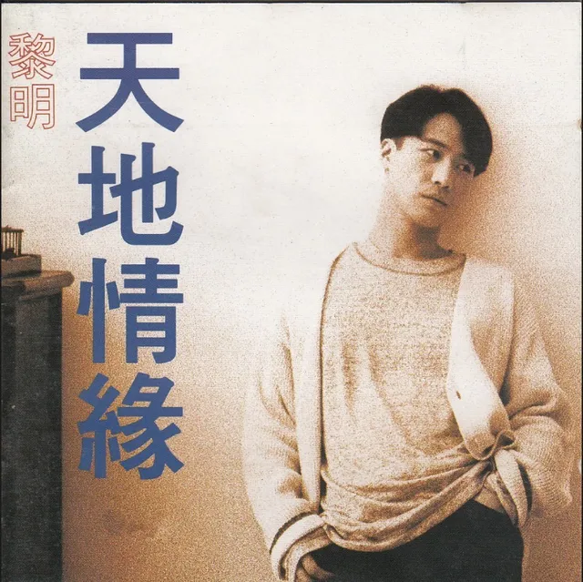 天地情緣 封面