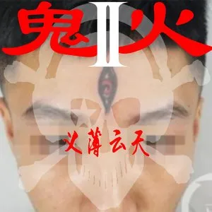 鬼火2义薄云天 cover