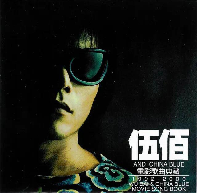 電影歌曲典藏: 1992-2000 封面