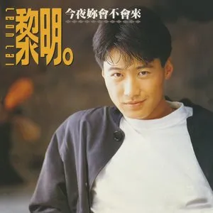今夜妳會不會來 cover