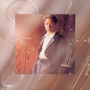 是愛、是緣 cover
