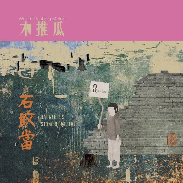 石敢当 (Dauntless Stone of Mt. Tai) cover
