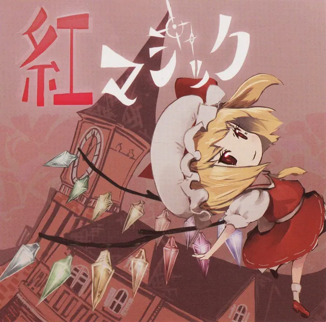 紅マジック 封面
