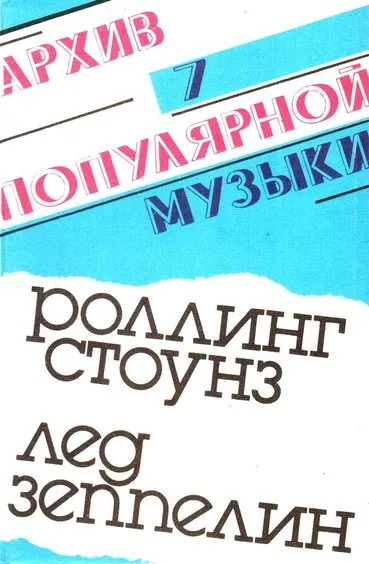 Архив Популярной Музыки № 7 封面