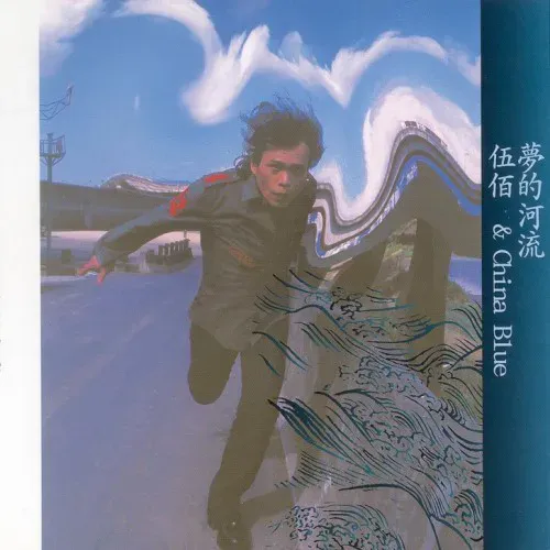夢的河流 封面