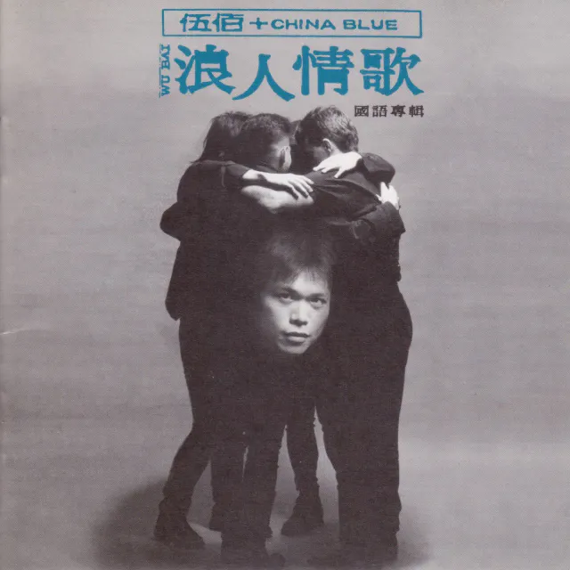 浪人情歌 封面