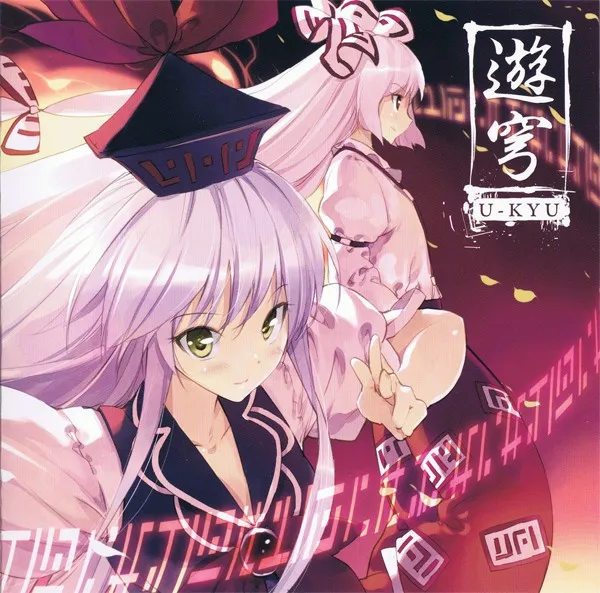 遊穹 U-KYU 封面