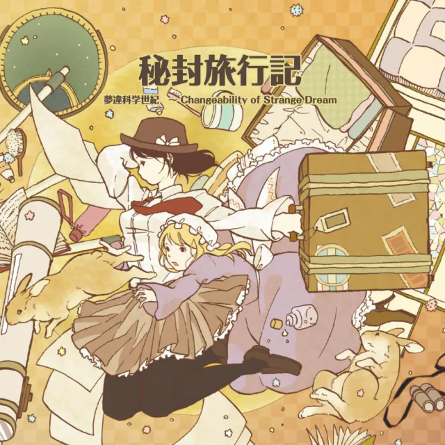 秘封旅行記 封面