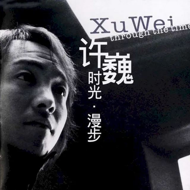 时光·漫步 cover