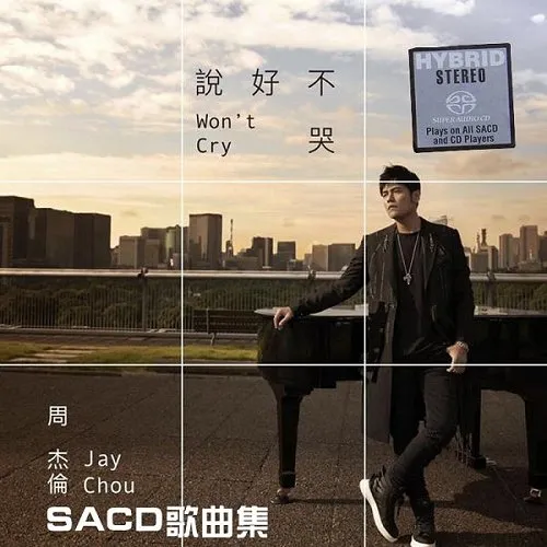 說好不哭 SACD珍藏版 封面