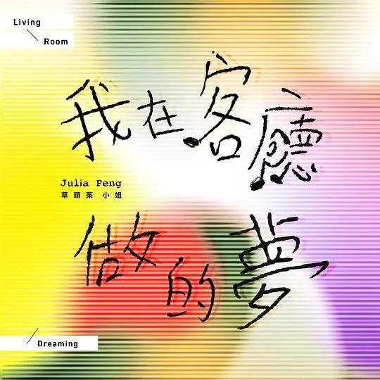 我在客厅做的梦 封面