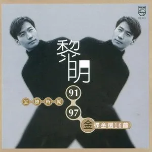 黎明 91-97 全勝時期 金碟金選16首 封面