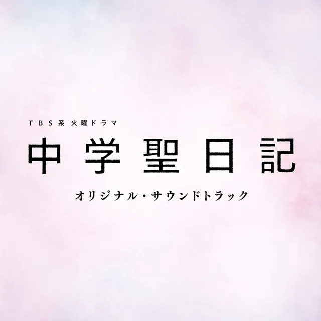 TBS系 火曜ドラマ「中学聖日記」オリジナル・サウンドトラック 封面