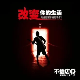改变你的生活 cover