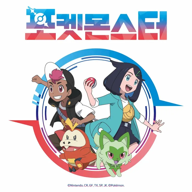 포켓몬스터 (2023) cover