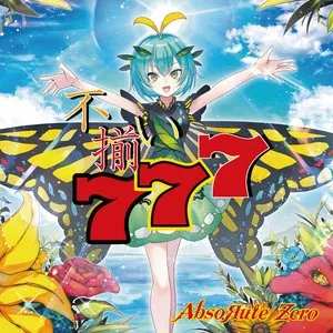 不揃い777 封面