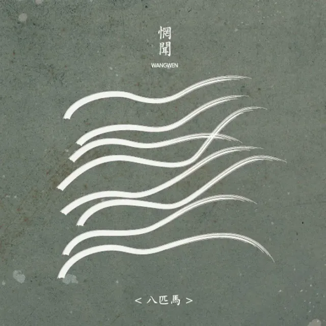 八匹馬