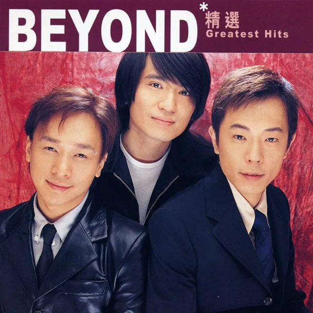 滾石香港黃金十年:Beyond精選 封面