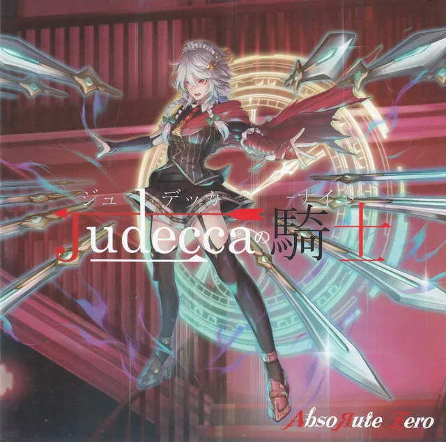 Judeccaの騎士 (ナイト) 封面