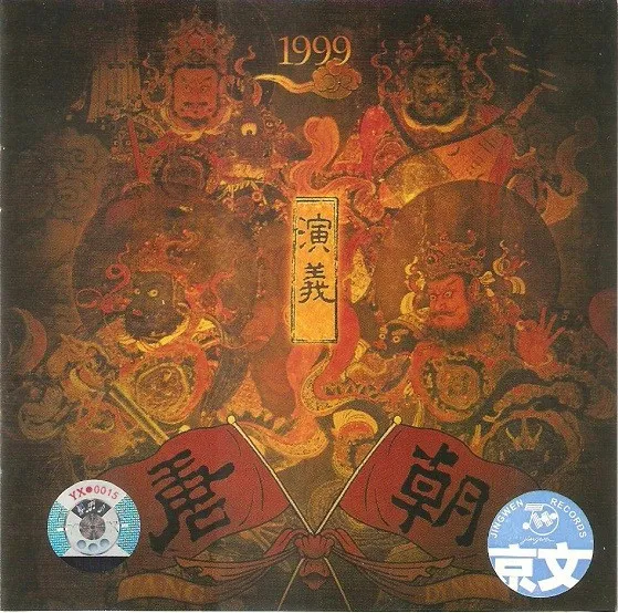 演义 cover