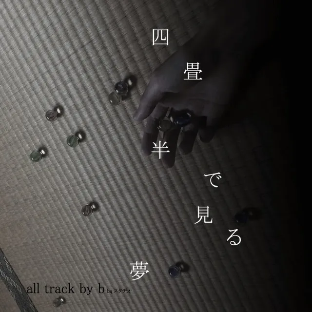 四畳半で見る夢 封面