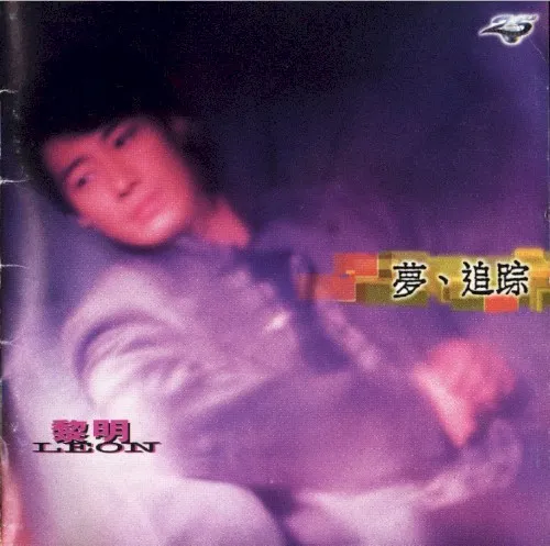 夢、追踪 封面