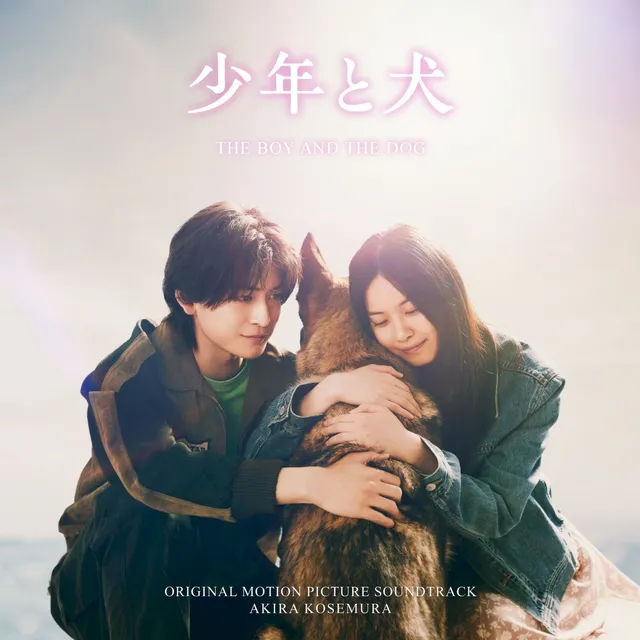 少年と犬 THE BOY AND THE DOG (Original Motion Picture Soundtrack) 封面