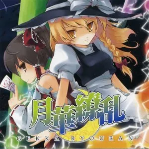 月華繚乱 ～GEKKA RYOURAN～ 封面