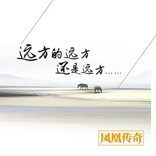 远方的远方还是远方 封面