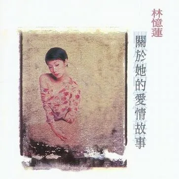 關於她的愛情故事…… 封面