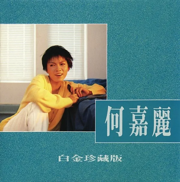 何嘉麗（白金珍藏版） cover