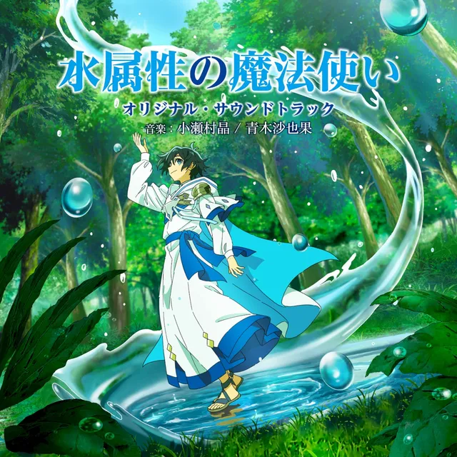 TVアニメ「水属性の魔法使い」オリジナル・サウンドトラック 封面