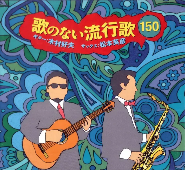 歌のない流行歌150 封面
