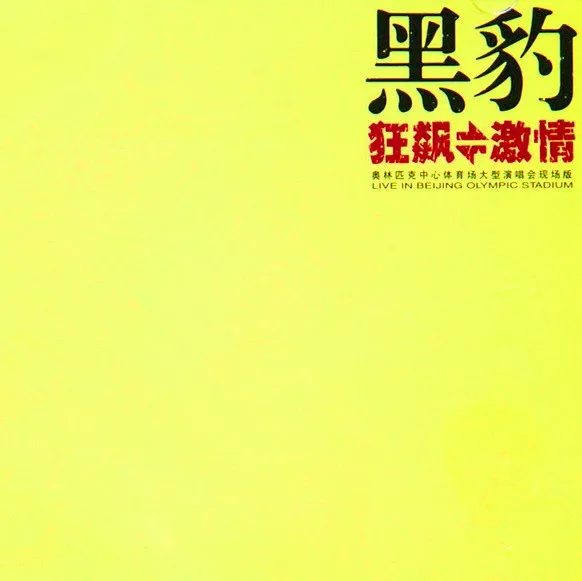 狂飙·激情 (奥林匹克中心体育场大型演唱会现场版) cover