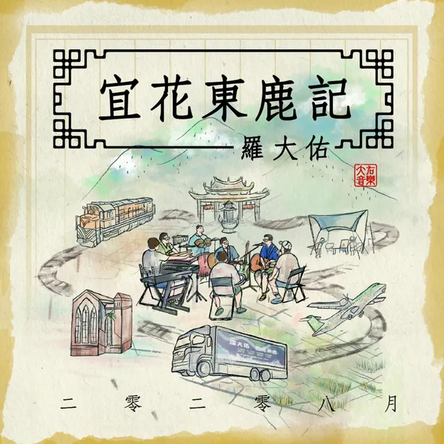 二零二零八月宜花東鹿記 (宜花東鹿現場錄音版) 封面