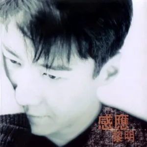 感應 封面